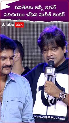 రవితేజకు అన్నీ ఇతనే పరిచయం చేసిన హరీశ్ శంకర్