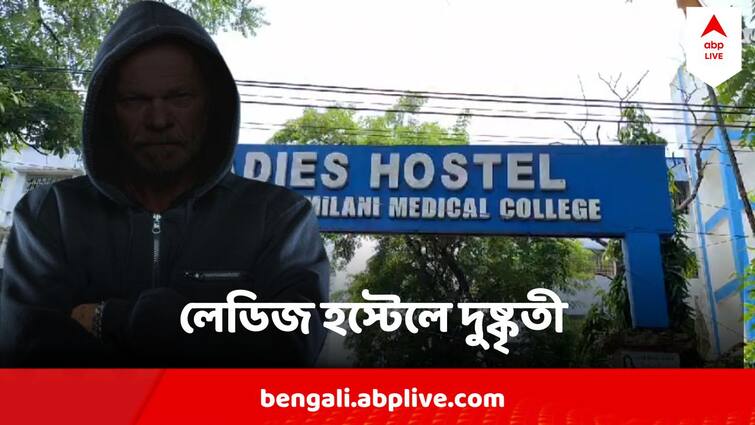 Bankura News Miscreants Enters In Bankura Sammilani Medical College Panic In Bankura Bankura News : 'কালো কাপড়ে ঢাকা মুখ'  মেডিক্যাল কলেজের পাঁচিল টপকে লেডিজ হস্টেলে দুষ্কৃতী, আতঙ্ক বাঁকুড়ায়