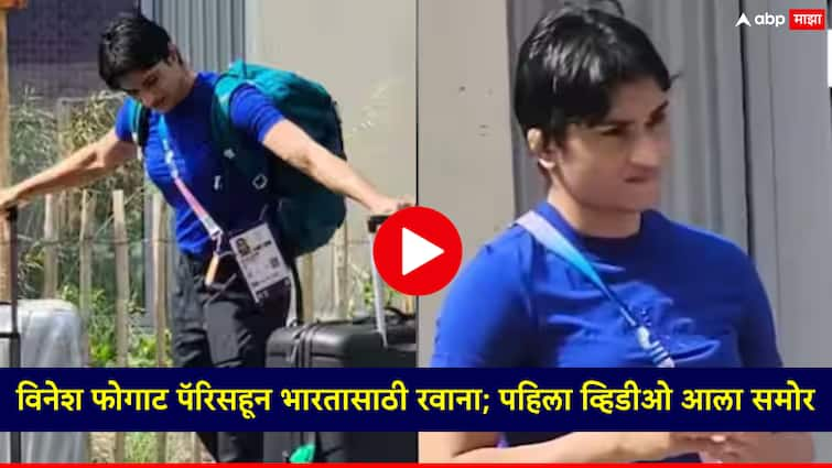 Vinesh Phogat Paris Olympics 2024 Indian wrestler Vinesh Phogat leaves from Olympic Games village in Paris विनेश फोगाट पॅरिसहून भारतासाठी रवाना; पहिला व्हिडीओ आला समोर, पदक मिळणार की नाही?, आज निर्णय