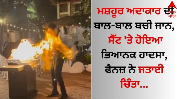 A famous actor's life was spared, a terrible accident happened on the set, fans expressed concern video goes viral Viral Video: ਮਸ਼ਹੂਰ ਅਦਾਕਾਰ ਦੀ ਬਾਲ-ਬਾਲ ਬਚੀ ਜਾਨ, ਸੈੱਟ 'ਤੇ ਹੋਇਆ ਭਿਆਨਕ ਹਾਦਸਾ, ਫੈਨਜ਼ ਨੇ ਜਤਾਈ ਚਿੰਤਾ