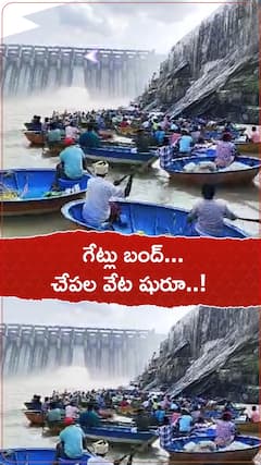 గేట్లు బంద్...చేపల వేట షురూ..!