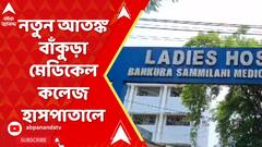 Bankura News: আরজি কর কাণ্ডের মধ্যেই নতুন আতঙ্ক বাঁকুড়া সম্মিলনী মেডিকেল কলেজ হাসপাতালে