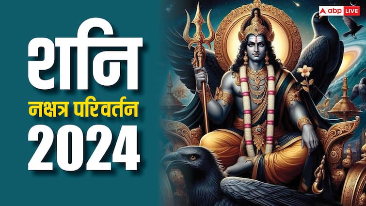 Shani dev nakshatra parivartan 2024 before Raksha bandhan these zodiac sign people be alert Shani Nakshatra Parivartan 2024: रक्षाबंधन से ठीक पहले शनि करेंगे नक्षत्र परिवर्तन, इन राशियों को रहना होगा सतर्क !