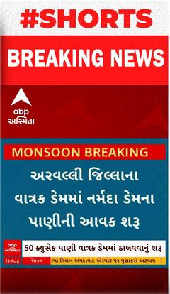 Vatrak Dam Updates | વાત્રક ડેમમાં છોડાયું નર્મદાનું પાણી | Abp Asmita