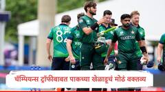 ...तर, पाकिस्तानात चॅम्पियन्स ट्रॉफी होऊ शकणार नाही, माजी क्रिकेटपटूनं दिला सतर्कतेचा इशारा 