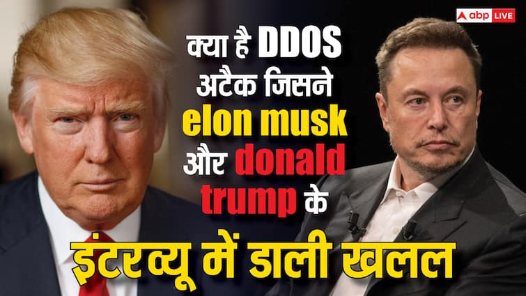 What is DDOS attack which disrupted the interview of Elon Musk and Donald Trump know the details क्या है DDOS अटैक? जिसने एलन मस्क और डोनाल्ड ट्रंक के इंटरव्यू में डाली खलल, जानें डिटेल्स
