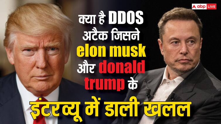 क्या है DDOS अटैक? जिसने एलन मस्क और डोनाल्ड ट्रंक के इंटरव्यू में डाली खलल, जानें डिटेल्स What is DDOS attack which disrupted the interview of Elon Musk and Donald Trump know the details क्या है DDOS अटैक? जिसने एलन मस्क और डोनाल्ड ट्रंक के इंटरव्यू में डाली खलल, जानें डिटेल्स