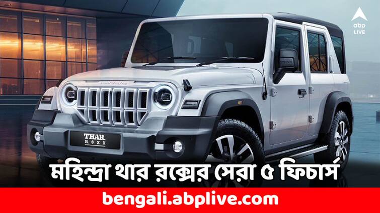 Mahindra Thar Roxx to launch on 15 August Know Expected Features Before Launch Mahindra Thar Roxx: কাউন্টডাউন শুরু, কেমন হবে মহিন্দ্রা থার রক্স ? লঞ্চের আগে জানুন সেরা ৫ ফিচার্স