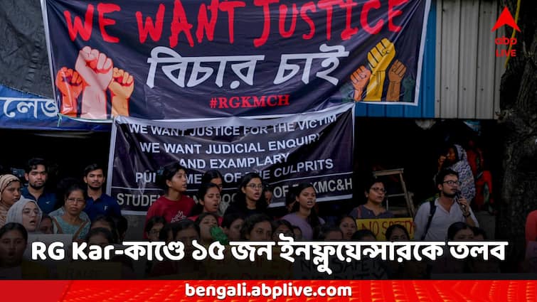 Kolkata Doctors Death RG Kar Medical College News 15 influencers summoned by Kolkata police on social media post RG Kar News: ধর্ষণ-খুনের ঘটনা সোশাল মিডিয়ায় পোস্ট, ১৫ জন Influencers -কে তলব লালবাজারের