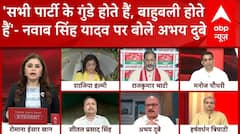 Kannauj Case: 'सभी पार्टी के गुंडे होते हैं, बाहुबली होते हैं'- नवाब सिंह यादव पर अभय दुबे को सुनिए