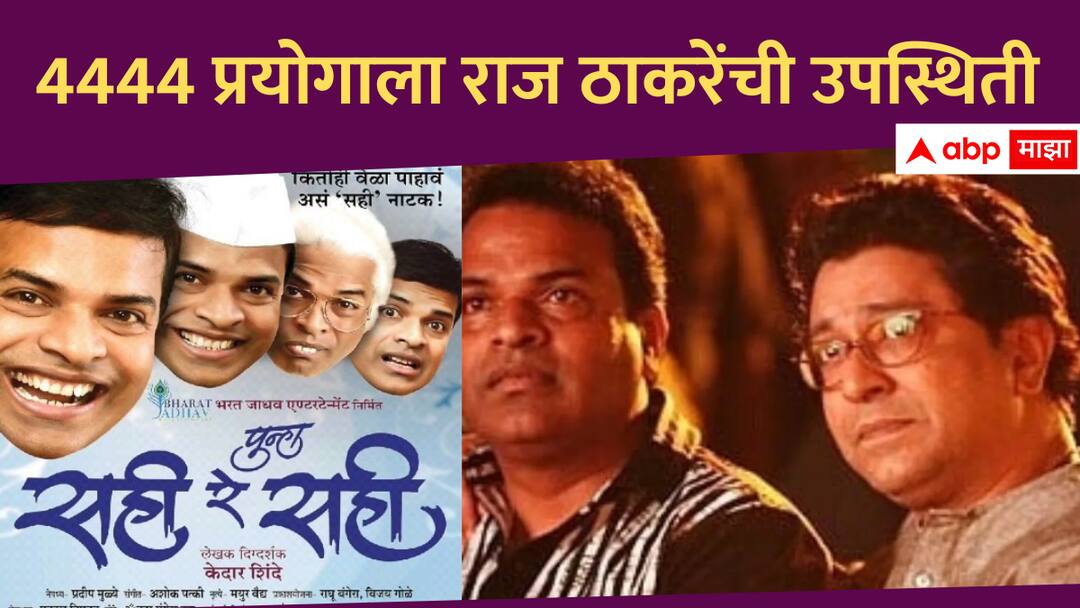 Bharat Jadhav Marathi Play Sahi re Sahi 4444 prayog Raj Thackeray will be present Entertainment Bharat Jadhav : भरत जाधव यांच्या 'सही रे सही' नाटकाच्या 4444 प्रयोगाला राज ठाकरेंची उपस्थिती, म्हणाले, 'हा एकमेव नेता...'