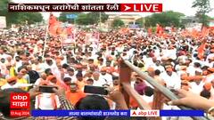 Manoj Jarange Shantata Rally Nashik : मनोज जरांगेंच्या शांतता रॅलीत मोठा जनसमुदाय सामील