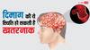Health Risk: दिमाग में खून पहुंचना रुक गया तो क्या होगा? जानें ये कितना खतरनाक