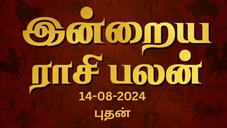 Rasi palan today tamil 2024 August 14th daily horoscope12 zodiac signs astrology Rasi Palan Today, August 14: விருச்சிகத்துக்கு அதிர்ஷ்டம், தனுசுக்கு நன்மை - உங்கள் ராசிக்கான பலன்?