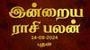 Rasi Palan Today, August 14: விருச்சிகத்துக்கு அதிர்ஷ்டம், தனுசுக்கு நன்மை - உங்கள் ராசிக்கான பலன்?