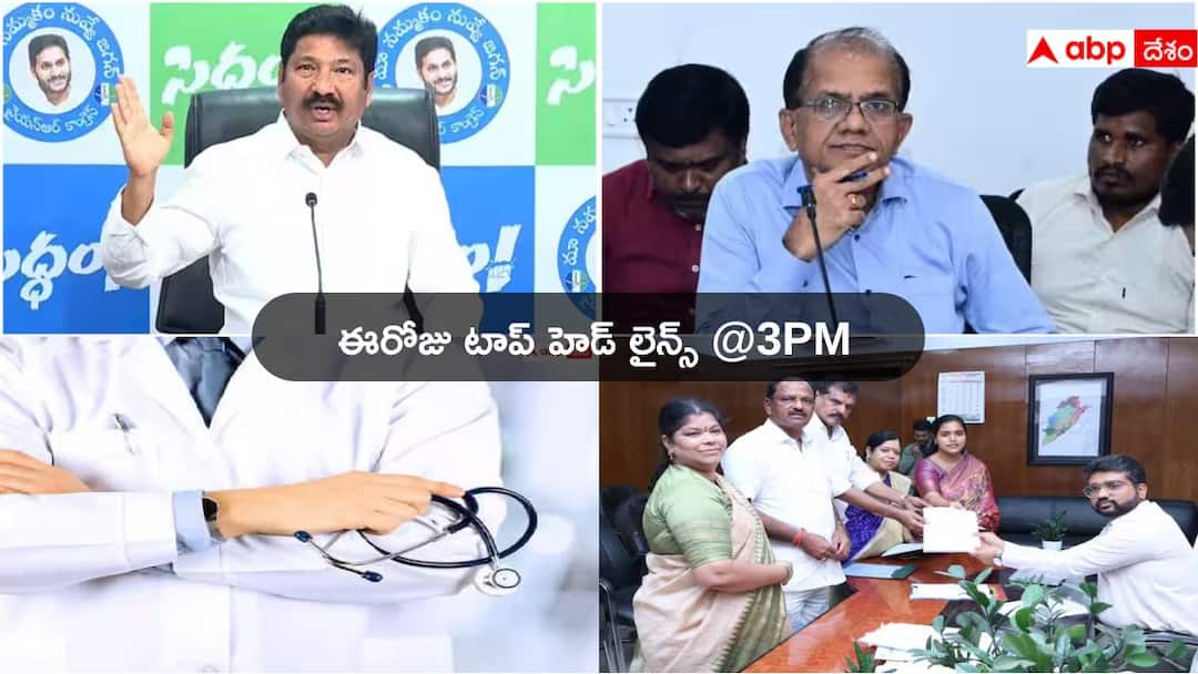 Top Headlines Today: విశాఖ ఎమ్మెల్సీ ఉపఎన్నికల్లో పోటీకి కూటమి దూరం, హైకోర్టుకు చేరిన 'స్థానికత' వివాదం- నేటి టాప్ న్యూస్ ACB arrests Jogi Ramesh son Telangana CM Revanth News Updates on August 13 2024 Top Headlines Today: విశాఖ ఎమ్మెల్సీ ఉపఎన్నికల్లో పోటీకి కూటమి దూరం, హైకోర్టుకు చేరిన 'స్థానికత' వివాదం- నేటి టాప్ న్యూస్