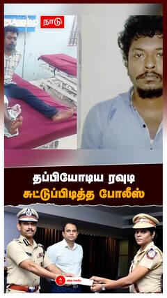 தப்பியோடிய ரவுடி சுட்டுப்பிடித்த போலீஸ் : Arun IPS