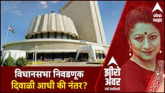 Zero Hour : विधानसभा निवडणूक दिवाळी आधी की नंतर? फायदा सत्ताधाऱ्यांचा की विरोधकांचा?