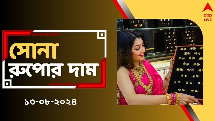 Gold Silver Price Today Changed in Bengal Fresh 22 Carat 10 gm Rates on 13 August Gold Price Today: মঙ্গলবারে সোনার দামে বড় বদল, আজ কিনলে কমে পাবেন সোনা ?