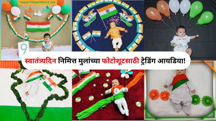 Independence Day 2024 Baby Photoshoot trending ideas lifestyle marathi news Want to do a photoshoot for kids on Independence Day Check out trending ideas  Independence Day Baby Photoshoot : स्वातंत्र्यदिन निमित्त मुलांचे फोटोशूट करायचंय? ट्रेंडमध्ये असलेल्या 'या' भन्नाट आयडिया जाणून घ्या