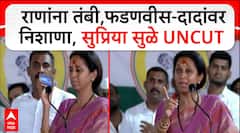 Supriya Sule Full Speech : राणांना तंबी,फडणवीस-दादांवर निशाणा, सुप्रिया सुळे UNCUT