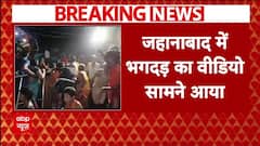 Jehanabad News: जहानाबाद में ऐसे मची थी भगदड़..सामने आया घटना का वीडियो | Breaking News