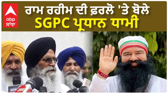 Dhami on Ram Rahim | ਰਾਮ ਰਹੀਮ ਦੀ ਫ਼ਰਲੋ 'ਤੇ ਬੋਲੇ SGPC ਪ੍ਰਧਾਨ ਧਾਮੀ