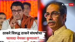 ठाकरे विरुद्ध ठाकरे लढतीचा फायदा कोणाला? विधानसभा निवडणुकीत 'खिचडी', शिवसेनेसमोर मनसेचं आव्हान?