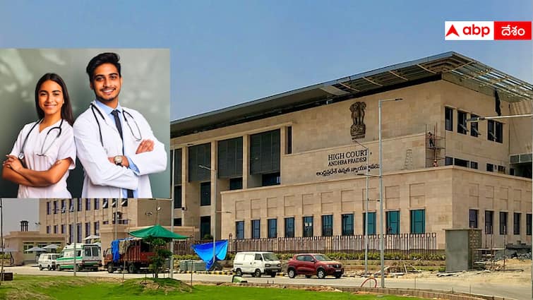 AP High Court has stopped EWS quota seats GO in medical colleges EWS Seats: ఏపీ మెడికల్ కాలేజీల్లో ఈడబ్ల్యూఎస్‌ కోటా సీట్ల జీవోపై హైకోర్టు స్టే, మధ్యంతర ఉత్తర్వులు జారీ