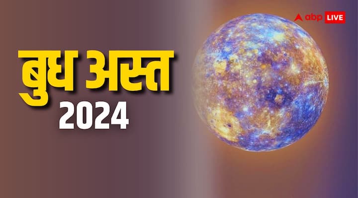 Budh Ast 2024: ग्रहों के राजकुमार बुध ग्रह (Mercury) सूर्य की राशि सिंह में 12 अगस्त 2024 को अस्त हो चुके हैं. अस्त अवस्था में बुध देव कई राशियों (Zodiac) के लिए शुभ तो कुछ के लिए अशुभ भी साबित होंगे.