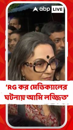 RG কর মেডিক্যালের ঘটনায় আমি লজ্জিত: অপর্ণা সেন