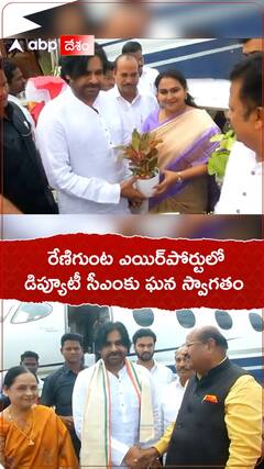 రేణిగుంట ఎయిర్‌పోర్టులో డిప్యూటీ సీఎంకు ఘన స్వాగతం