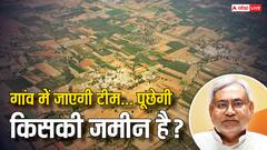 बिहार में 20 अगस्त से होगा जमीन का सर्वे, बाहर रहने वाले क्या करें? जान लें नीतीश सरकार की तैयारी