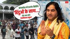 'गाजा हो, सीरिया हो या बांग्लादेश...', हिंदुओं पर हिंसा को लेकर बोले कथावाचक देवकीनंदन ठाकुर, US को भी लिया आड़े हाथ!