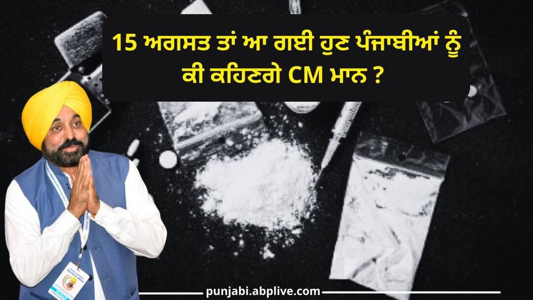 Punjab News: 15 ਅਗਸਤ ਤਾਂ ਆ ਗਈ ਹੁਣ ਪੰਜਾਬੀਆਂ ਨੂੰ ਕੀ ਕਹਿਣਗੇ CM ਮਾਨ ? ਨਸ਼ਾ ਤਾਂ ਅਜੇ ਵੀ ਘਰਾਂ 'ਚ ਵਿਛਾ ਰਿਹਾ ਸੱਥਰ ! harsimrat kaur badal slam bhagwant mann on durgs issue Punjab News: 15 ਅਗਸਤ ਤਾਂ ਆ ਗਈ ਹੁਣ ਪੰਜਾਬੀਆਂ ਨੂੰ ਕੀ ਕਹਿਣਗੇ CM ਮਾਨ ? ਨਸ਼ਾ ਤਾਂ ਅਜੇ ਵੀ ਘਰਾਂ 'ਚ ਵਿਛਾ ਰਿਹਾ ਸੱਥਰ !