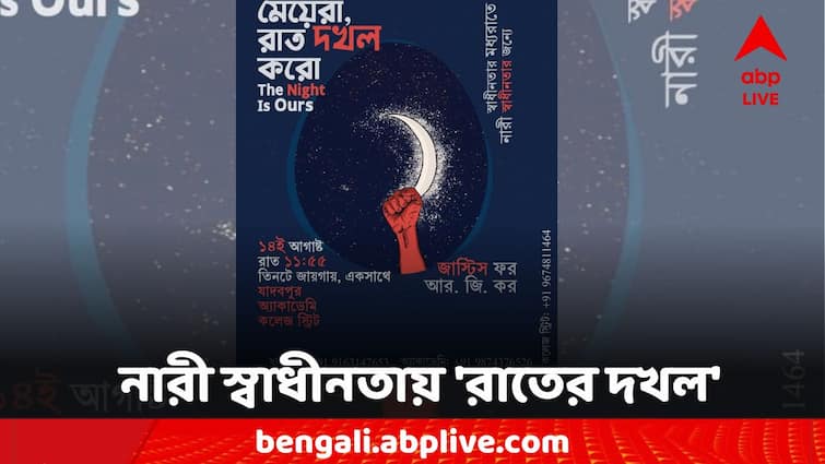 West Bengal Women Protest Call For Meyera Raat Dokhol Koro The Night Is Ours Women Protest: 'মেয়েরা রাত দখল করো,' আজ রাজ্যজুড়ে জমায়েতের ডাক