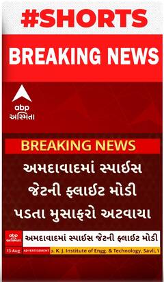 Ahmedabad | સ્પાઈસ જેટની ફ્લાઈટ મોડી પડતા મુસાફરો અટવાયા, જુઓ શોર્ટ વીડિયો
