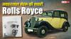 Rolls-Royce की सवारी करते थे भारत के पहले प्रधानमंत्री, आजादी के मौके पर जानिए जवाहरलाल नेहरू से जुड़ी स्टोरी