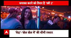 Stree 2: बॉक्स ऑफिस पर धमाका करने को तैयार है 'स्त्री 2' ! | KFH