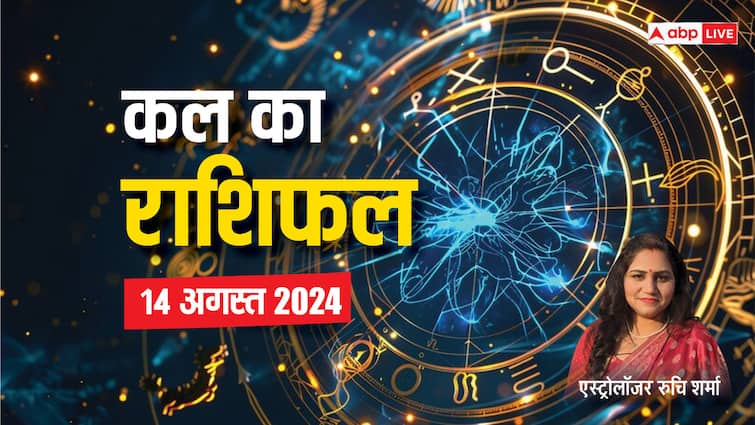 kal ka rashifal horoscope tomorrow 14 august 2024 aries leo virgo rashi pisces and all zodiac signs Kal Ka Rashifal 14 august 2024: मेष, सिंह, कन्या वालों के लिए कल का दिन हो सकता है मुश्किल भरा, जानें कल का राशिफल
