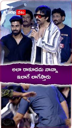 అలా రాకూడదు నాన్నా ఇలాగే లాగేస్తారు..