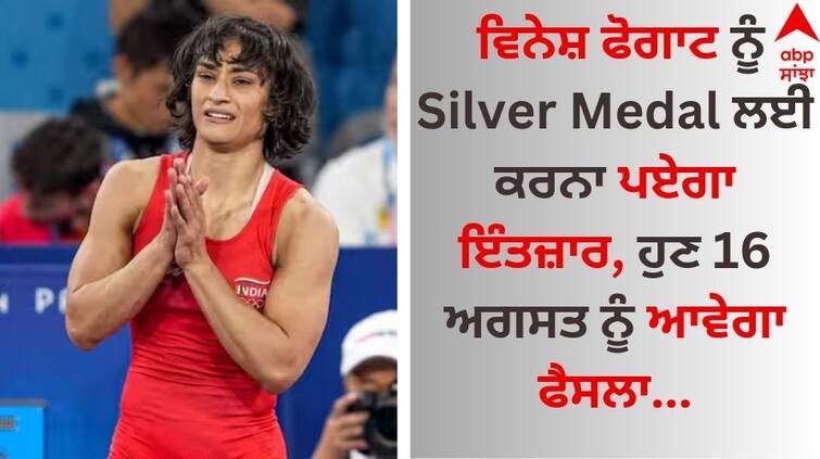 Paris-olympics-2024-vinesh-phogat-silver-medal-update-verdict-postpone-16-august-details inside Vinesh Phogat: ਵਿਨੇਸ਼ ਫੋਗਾਟ ਨੂੰ Silver Medal ਲਈ ਕਰਨਾ ਪਏਗਾ ਇੰਤਜ਼ਾਰ, ਹੁਣ 16 ਅਗਸਤ ਨੂੰ ਆਵੇਗਾ ਫੈਸਲਾ