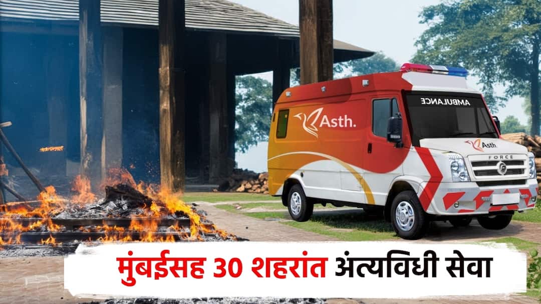 गरज शहरांची, सोय स्मशानापर्यंची.. 'अस्थ'ची अंत्यविधी सेवा मुंबईसह 30 शहरांत उपलब्ध Need of cities for crematoriums services by Astha funeral service available in 30 cities including Mumbai delhi benglore गरज शहरांची, सोय स्मशानापर्यंची.. 'अस्थ'ची अंत्यविधी सेवा मुंबईसह 30 शहरांत उपलब्ध
