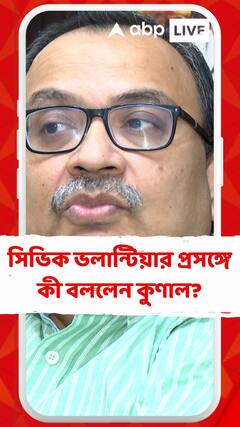 সিভিক ভলান্টিয়ার প্রসঙ্গে কী বললেন কুণাল ঘোষ ?