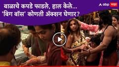 बाळाचे कपडे फाडले, हाल केले...भावनांच्या खेळात सगळे झाले भावशून्य; 'बिग बॉस' घेणार सदस्यांविरोधात अॅक्शन
