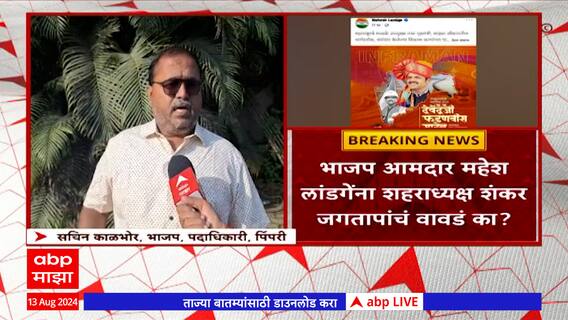 Mahesh Landge BJP : भाजप आमदार महेश लांडगेंना शहराध्यक्ष जगतापांचं वावडं का ?