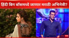 'आई कुठे काय करते' फेम अभिनेत्री बिग बॉस हिंदीमध्ये झळकणार? निर्मात्यांकडून विचारणा झाल्याची माहिती 