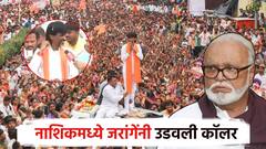 Video : नाशिकमधून मनोज जरांगेंची मोठी घोषणा; बालेकिल्ल्यात भुजबळांना इशारा, थेट कॉलर उडवली