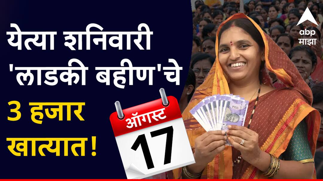 Mukhyamantri Mazi Ladki Bahin Yojana Maharashtra first installment to be credited on Saturday CM Eknath Shinde and govt planning program in Pune आज कॅबिनेटमध्ये आढावा, शनिवारी खात्यात 3 हजार जमा, 'लाडकी बहीण'साठी पुण्यात सरकारचा जंगी कार्यक्रम
