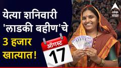 Mukhyamantri Mazi Ladki Bahin Yojana : आज कॅबिनेटमध्ये आढावा, शनिवारी खात्यात 3 हजार जमा, 'लाडकी बहीण'साठी पुण्यात सरकारचा जंगी कार्यक्रम